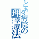 とある病院の理学療法士（メグロ マユ）