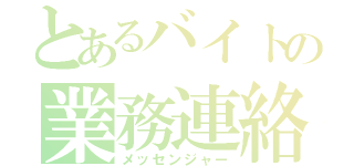 とあるバイトの業務連絡（メッセンジャー）