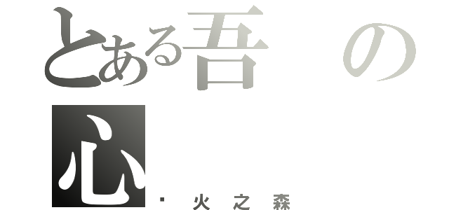 とある吾の心（萤火之森）