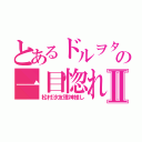 とあるドルヲタ少女の一目惚れⅡ（松村沙友理神推し）