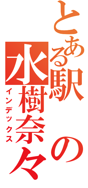 とある駅の水樹奈々（インデックス）