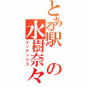 とある駅の水樹奈々（インデックス）