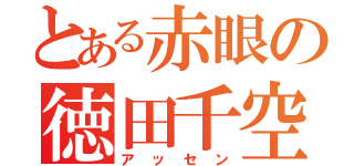 とある赤眼の徳田千空（アッセン）