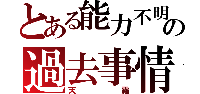 とある能力不明者の過去事情（天霧）