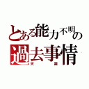 とある能力不明者の過去事情（天霧）