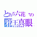 とある六花醬の邪王真眼（邪王真眼最強）