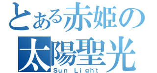 とある赤姫の太陽聖光（Ｓｕｎ Ｌｉｇｈｔ）