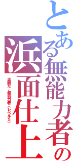 とある無能力者の浜面仕上（楽勝だ、超能力者（レベル５））