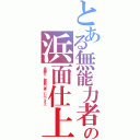 とある無能力者の浜面仕上（楽勝だ、超能力者（レベル５））