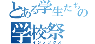 とある学生たちの学校祭（インデックス）