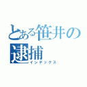 とある笹井の逮捕（インデックス）