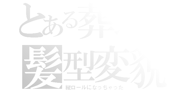 とある葬送の髪型変貌（縦ロールになっちゃった）