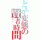 とある変態の賢者時間（ふぅ・・・）