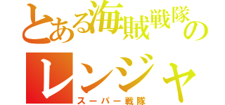 とある海賊戦隊のレンジャーキー（スーパー戦隊）