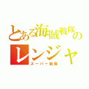 とある海賊戦隊のレンジャーキー（スーパー戦隊）