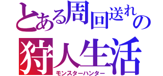 とある周回送れの狩人生活（モンスターハンター）