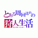 とある周回送れの狩人生活（モンスターハンター）