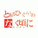 とあるひぐらしのなく頃に（ひぐらし）