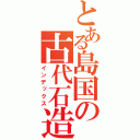 とある島国の古代石造（インデックス）