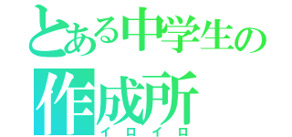 とある中学生の作成所（イロイロ）