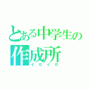 とある中学生の作成所（イロイロ）