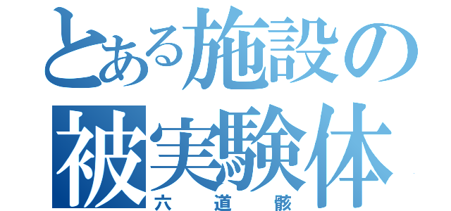 とある施設の被実験体（六道骸）