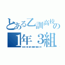 とある乙訓高校の１年３組（惟一朗　大智　直央　那緒樹　拳史郎　涼斗）