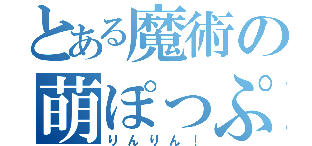 とある魔術の萌ぽっぷん（りんりん！）