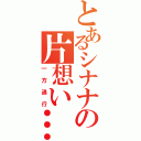 とあるシナナの片想い…（一方通行）