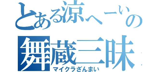 とある涼へーいの舞蔵三昧（マイクラざんまい）