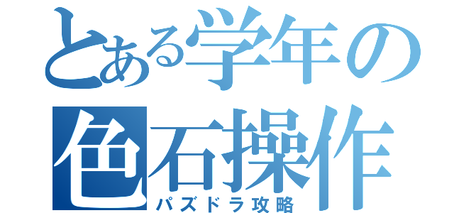 とある学年の色石操作（パズドラ攻略）