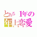 とある１年の年上恋愛（先輩愛）