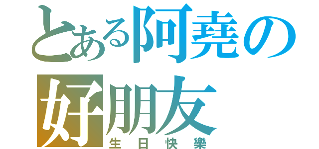 とある阿堯の好朋友（生日快樂）