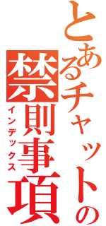 とあるチャットの禁則事項（インデックス）