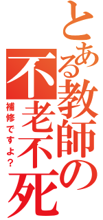 とある教師の不老不死（補修ですよ？）