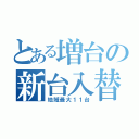 とある増台の新台入替（地域最大１１台）