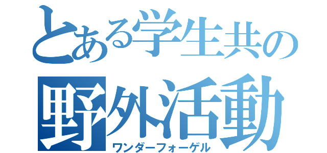 とある学生共の野外活動（ワンダーフォーゲル）