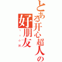 とある开心超人の好朋友（ｔｏ小黑）