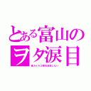 とある富山のヲタ涙目（俺ガイル３期を放送しない）