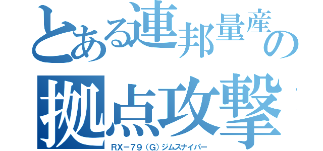 とある連邦量産機の拠点攻撃機（ＲＸ－７９（Ｇ）ジムスナイパー）