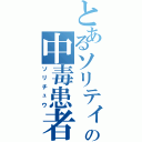 とあるソリティアの中毒患者（ソリチュウ）