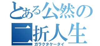 とある公然の二折人生（ガラクタケータイ）