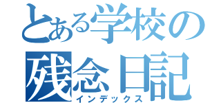 とある学校の残念日記（インデックス）