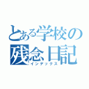 とある学校の残念日記（インデックス）