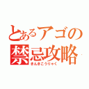 とあるアゴの禁忌攻略（きんきこうりゃく）