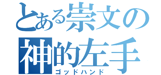 とある崇文の神的左手（ゴッドハンド）