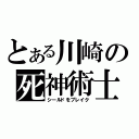 とある川崎の死神術士（シールドをブレイク）