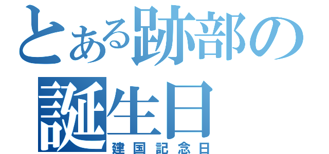 とある跡部の誕生日（建国記念日）