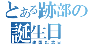 とある跡部の誕生日（建国記念日）