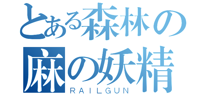 とある森林の麻の妖精（ＲＡＩＬＧＵＮ）